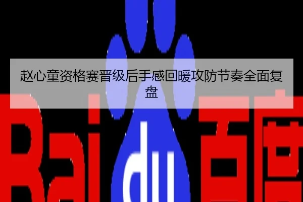 赵心童资格赛晋级后手感回暖攻防节奏全面复盘